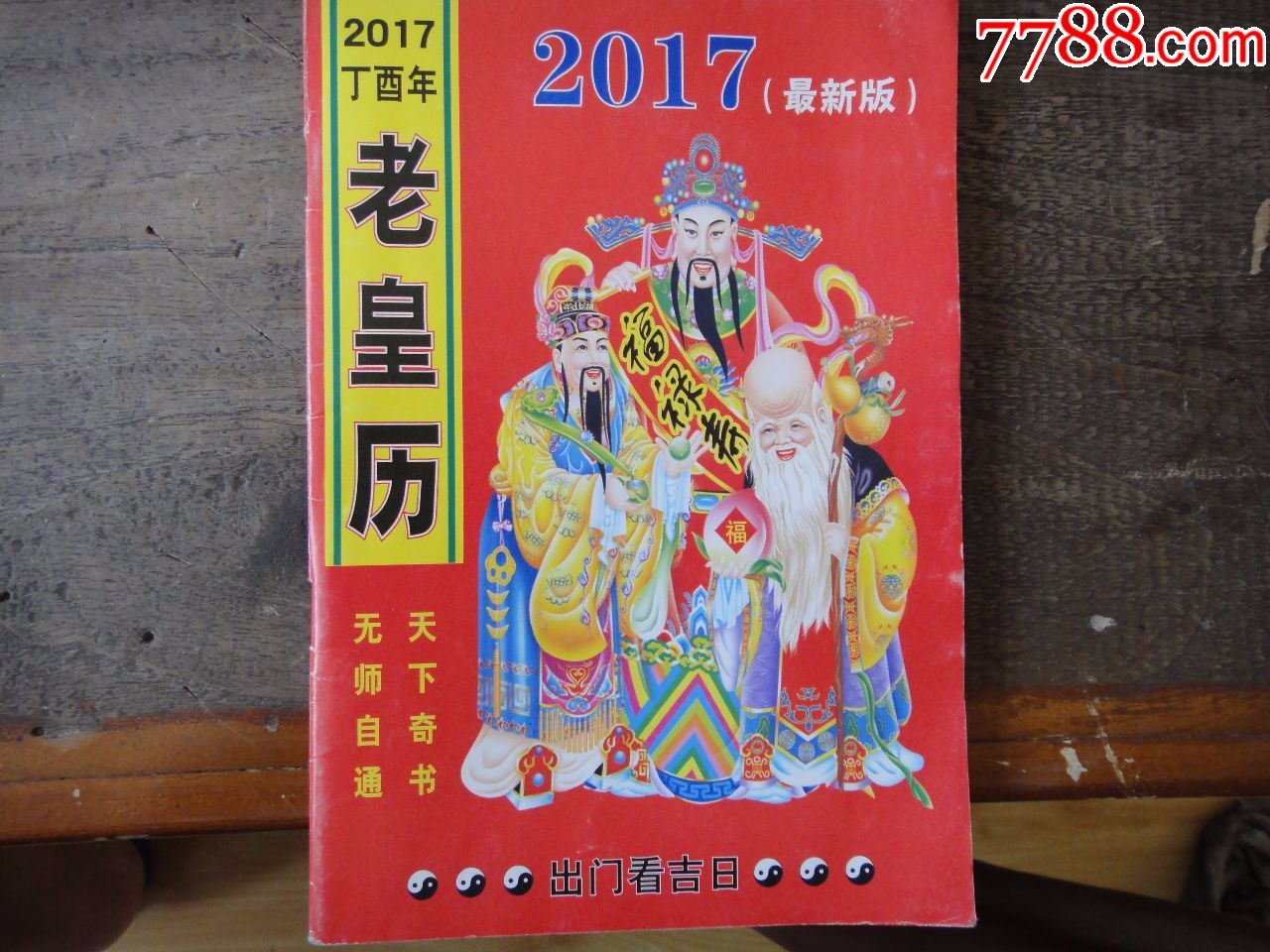 20162017老黄历两本