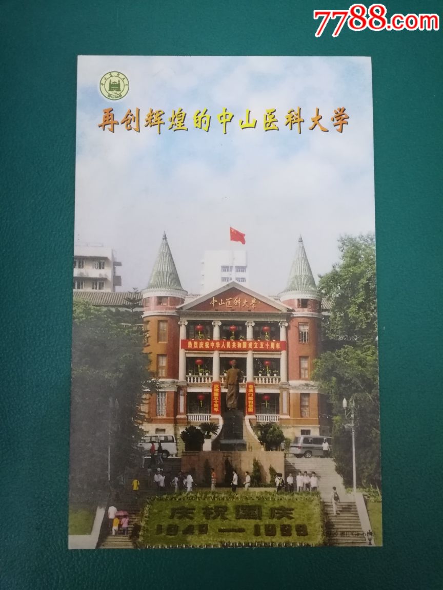 中山医科大学明信片