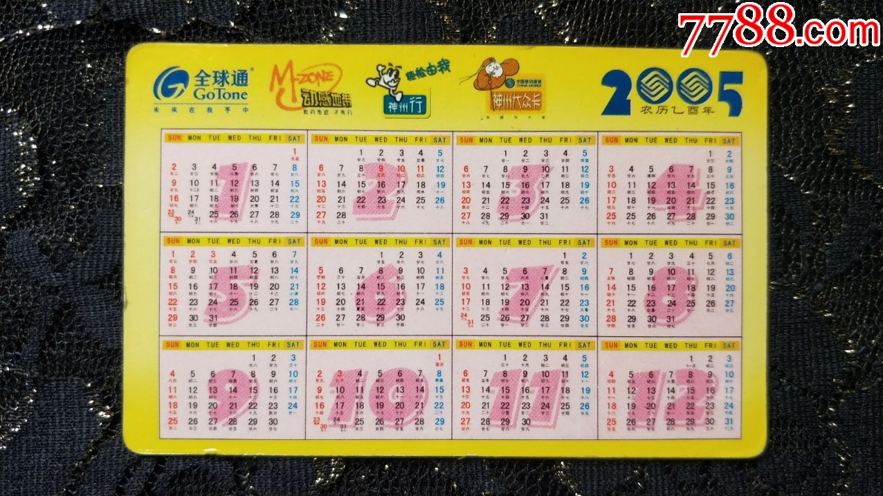 年历卡收藏-2005年中国移动通信全球通神州卡
