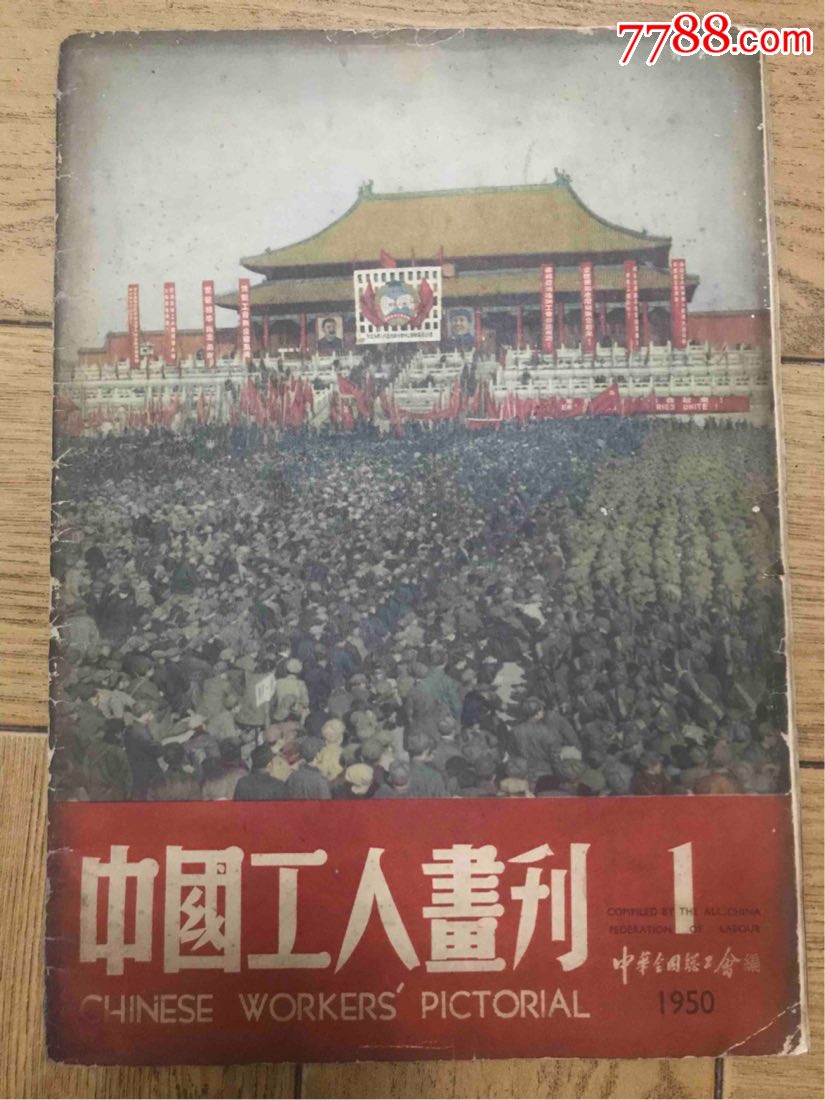 中国工人画刊创刊号1950.1,比人民画报更早发行的画报