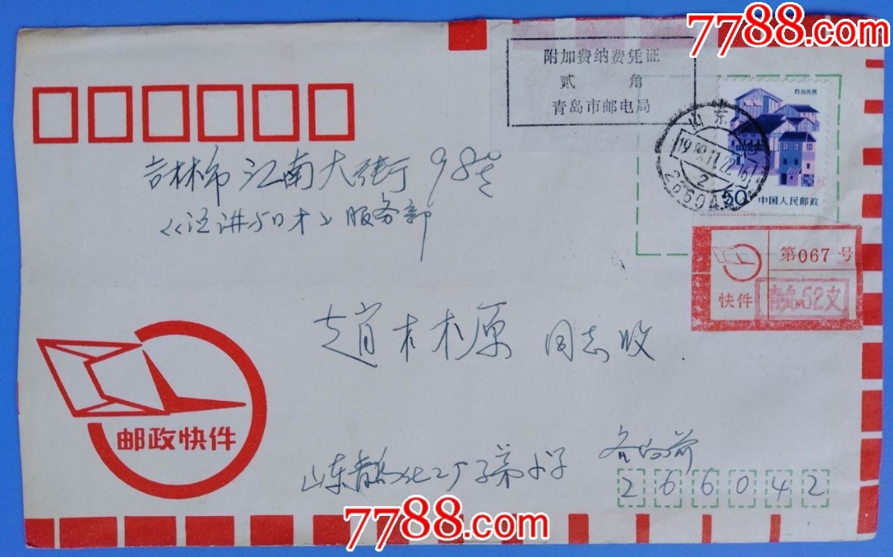 198*年青岛邮吉林挂号信(贴邮件附加费收据)-se-信封