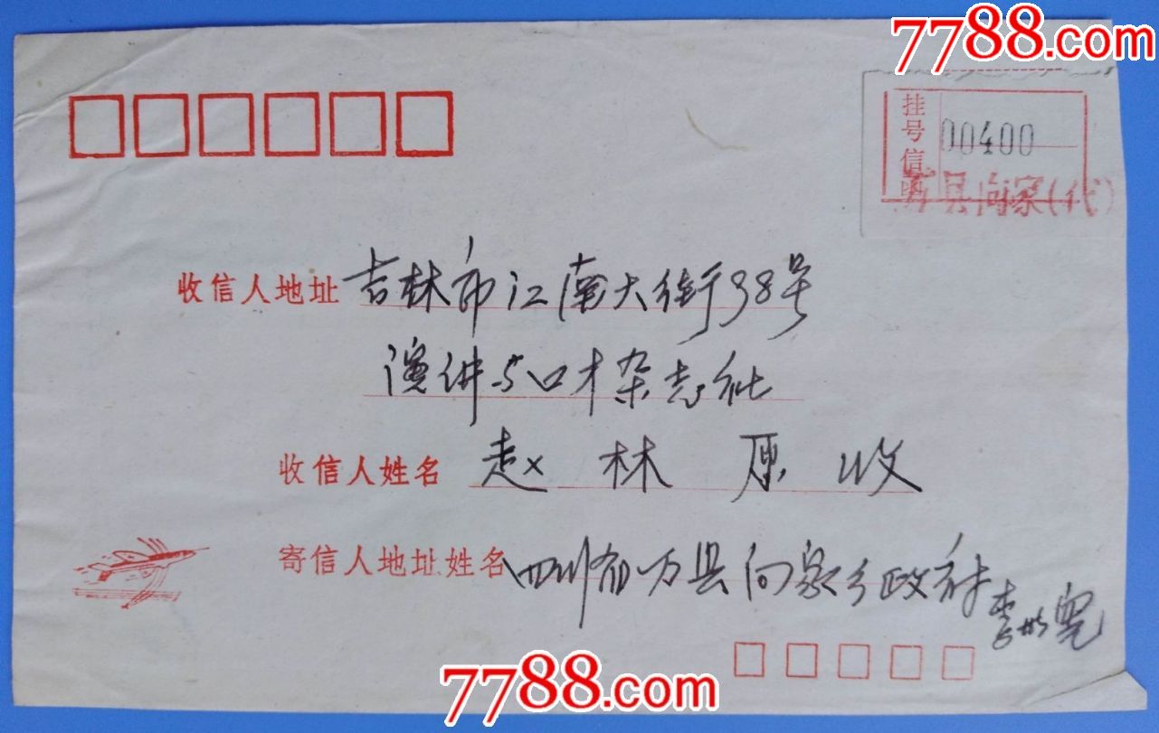 198*年四川万县邮吉林挂号信(贴邮件附加费收据)