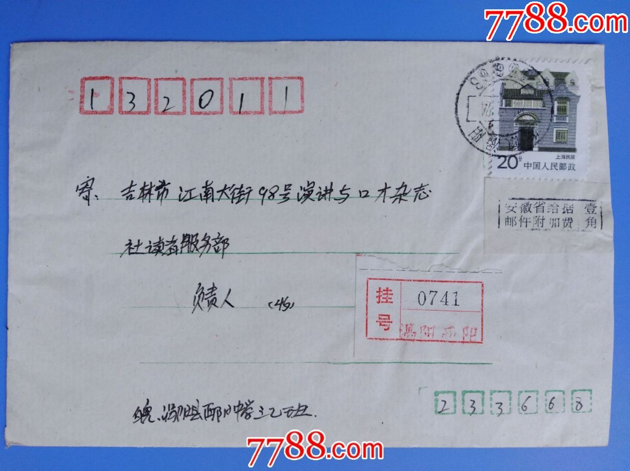 198*年安徽涡阳邮吉林挂号信(贴邮件附加费收据)