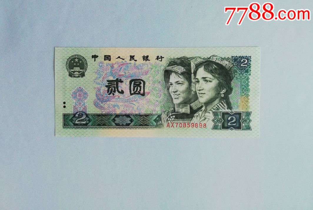 第四套人民币2元802ax708598*8