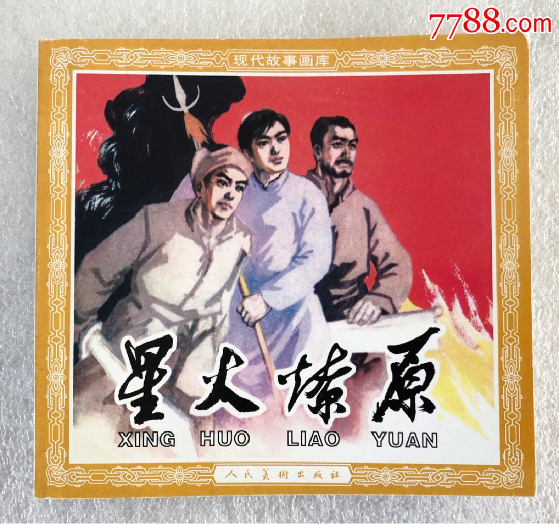 【星火燎原】---6折