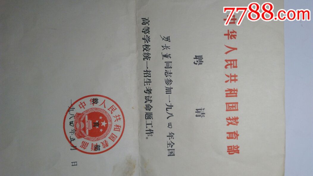 中华人民共和国教育部聘书