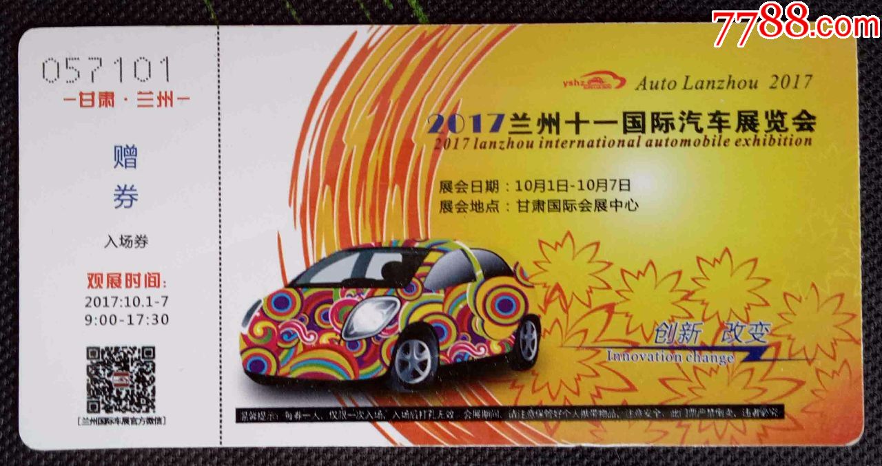 2017兰州国际车展--赠票_价格15.