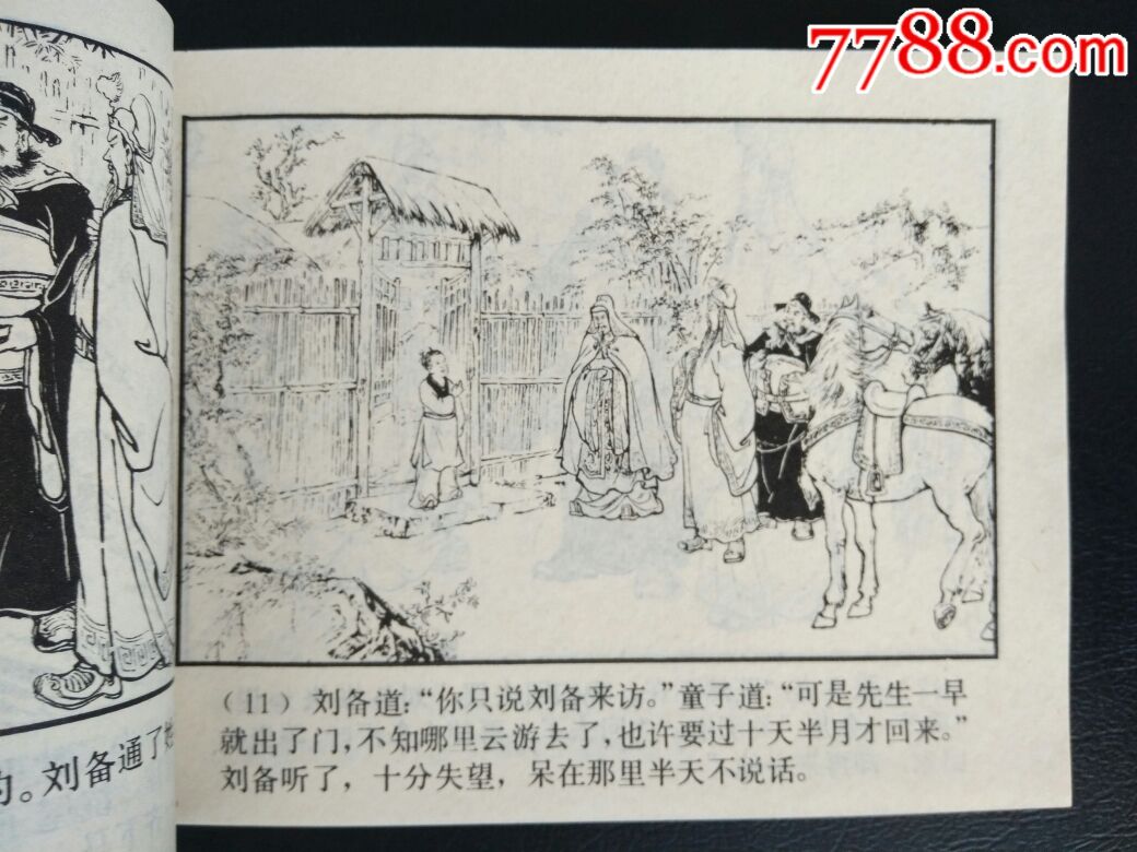 《三顾茅庐》