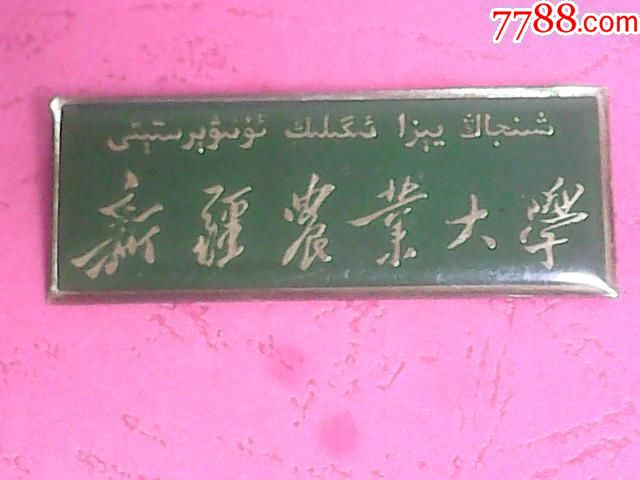 新疆农业大学校徽
