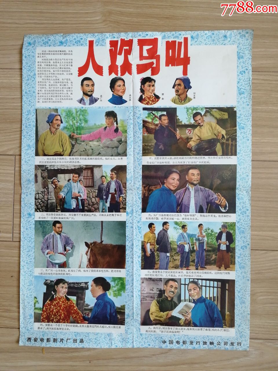 电影海报《人欢马叫》1965年,西安电影制片厂,4开