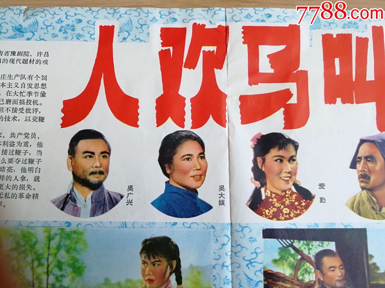 电影海报《人欢马叫》1965年,西安电影制片厂,4开