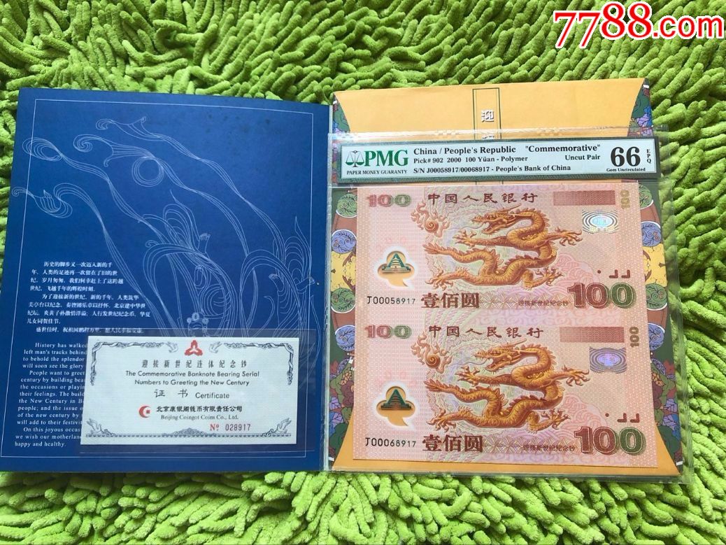 千禧年双龙钞#pmg评级66分#无4