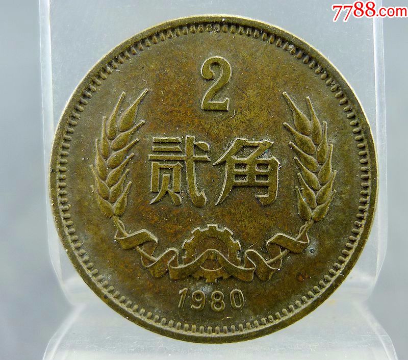 铜两毛1980年贰角铜币第三套人民币收藏保真包老古董古玩杂项收藏