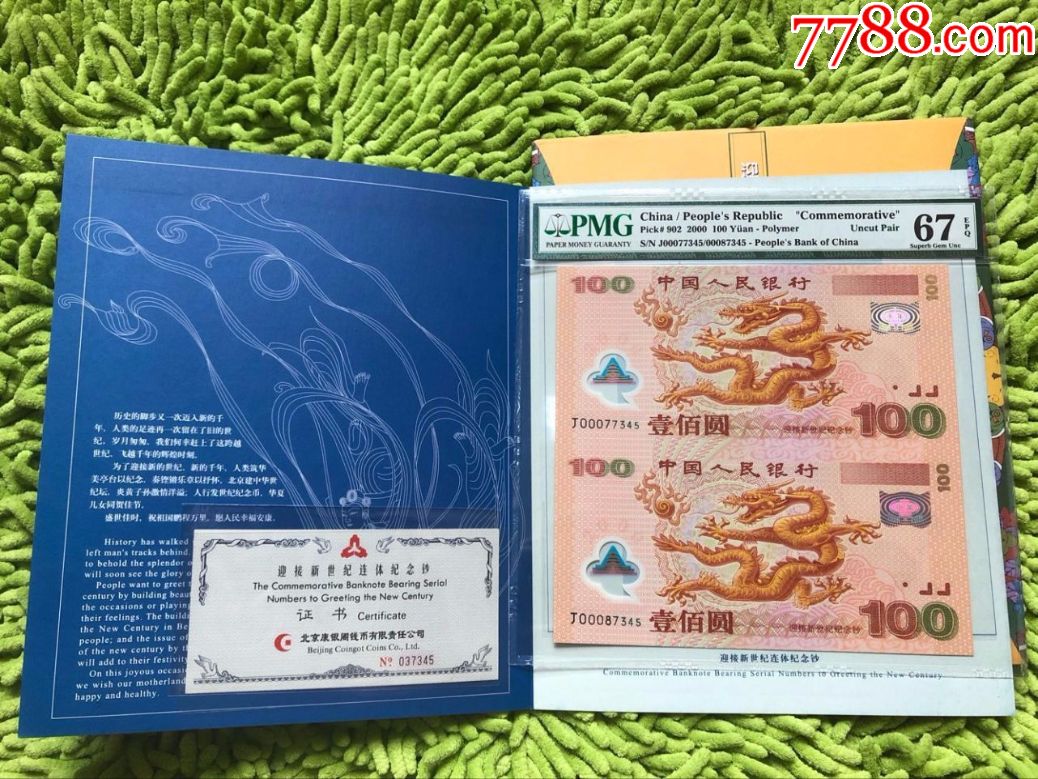 千禧年双龙钞pmg评级67分