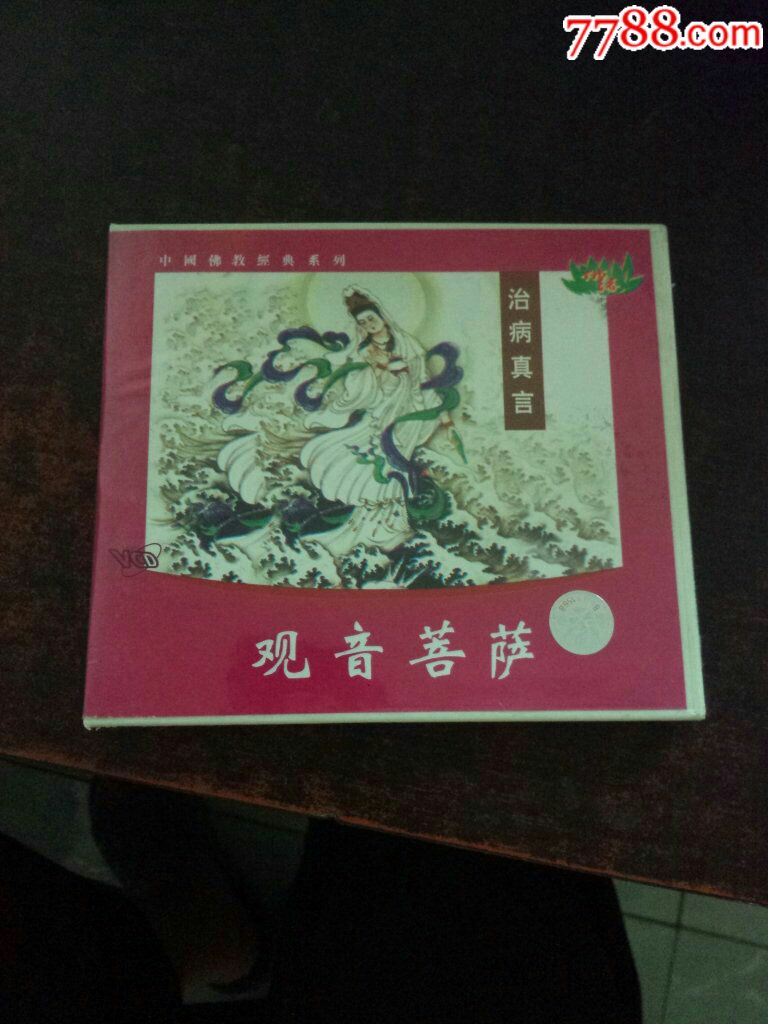 观音菩萨治病真言vcd(单碟装)