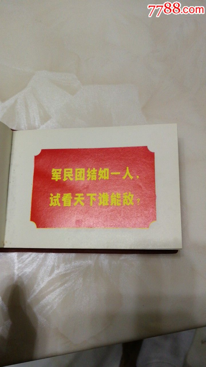 山东省革命委员会赠慰问手册套红毛题标语