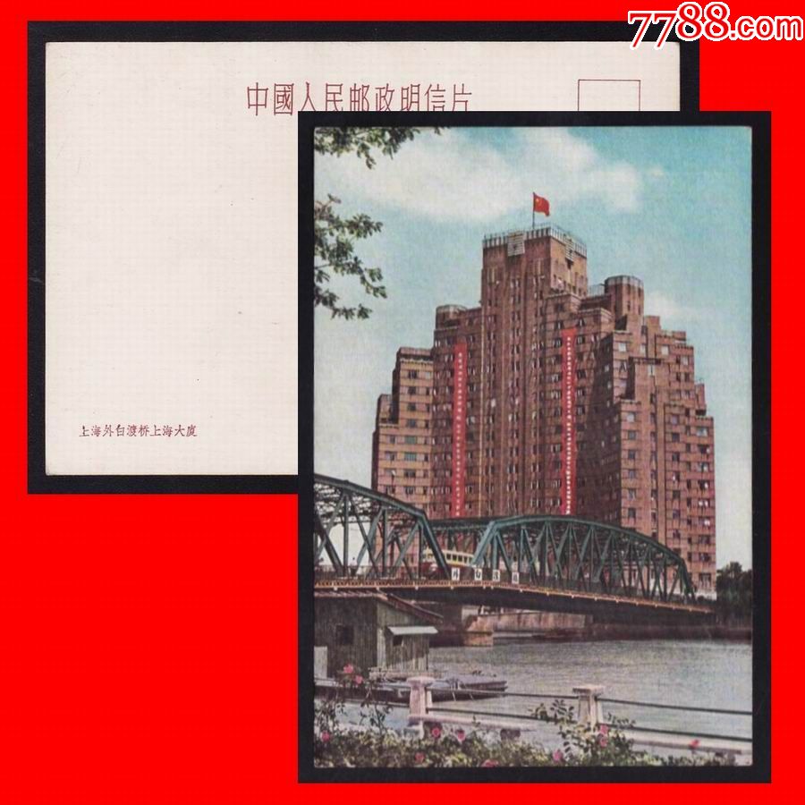 上海美14上海外白渡桥上海大厦风景美术邮政明信片1959年