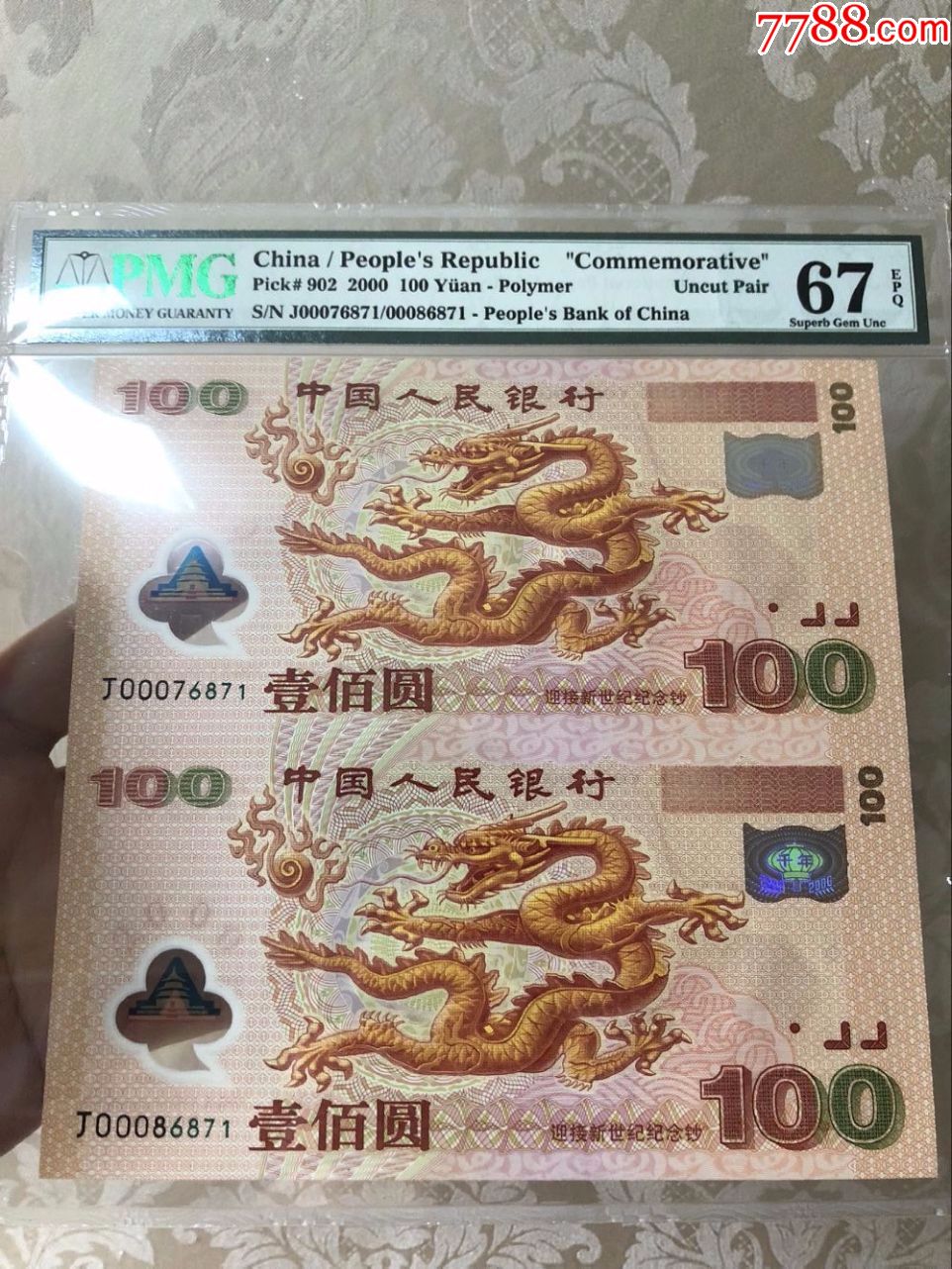 千禧年双龙钞#pmg评级67分#两连号