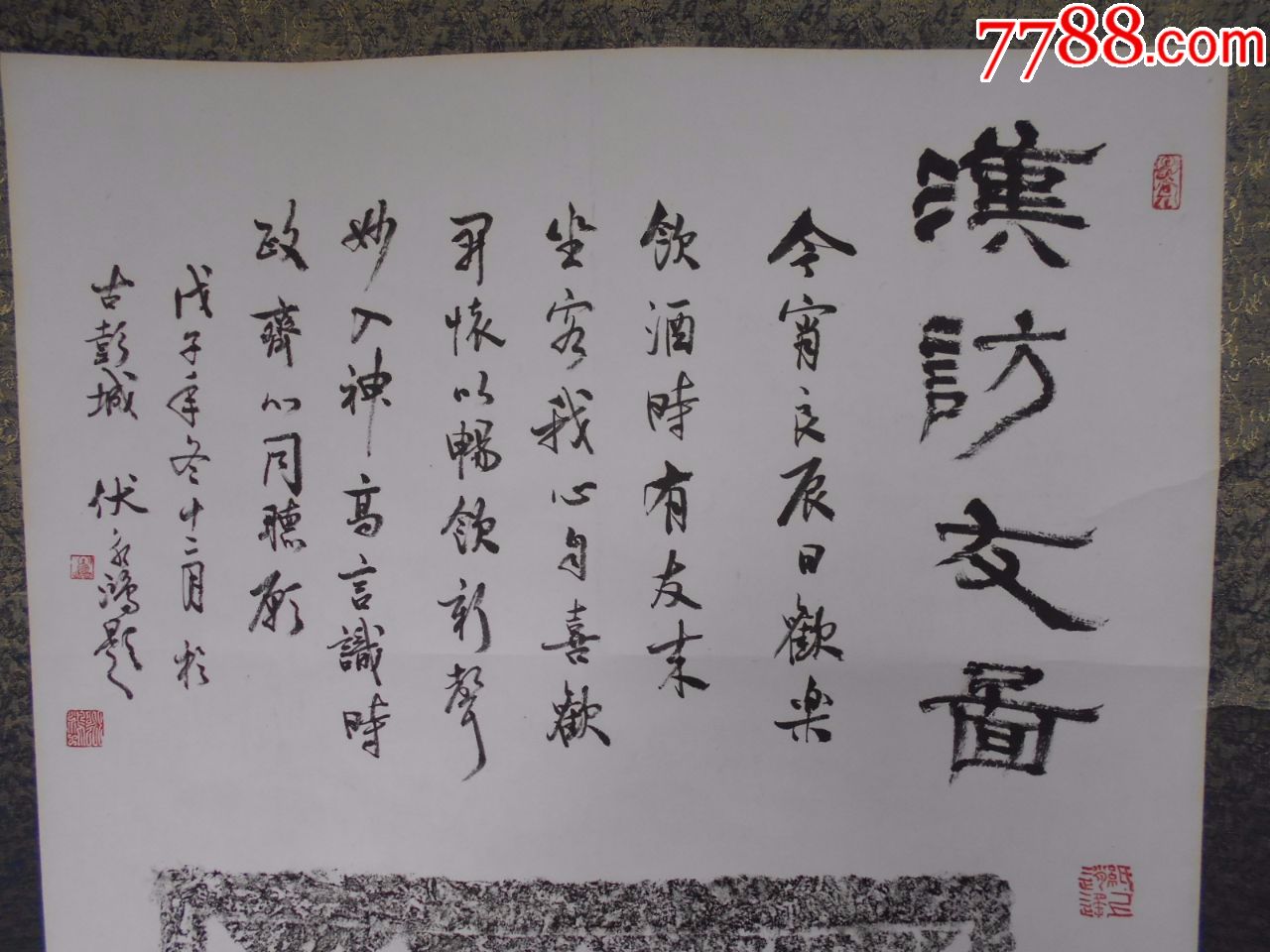 【汉画像石拓片"访友图,伏永鸿,书法】