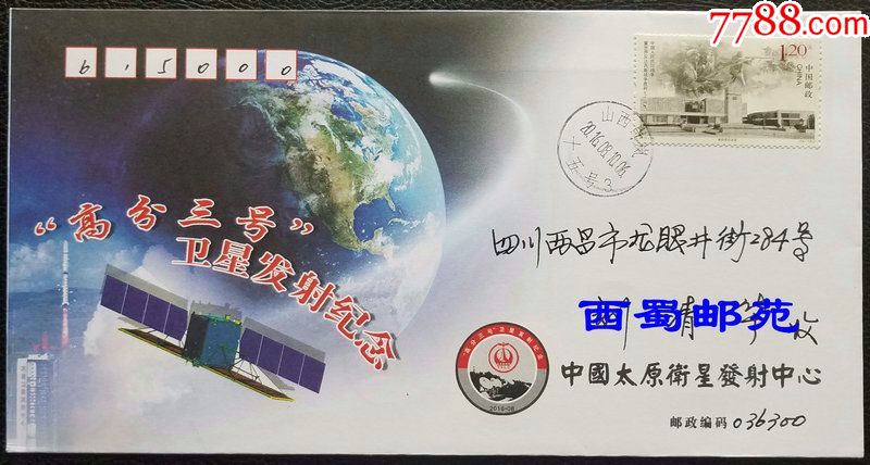 航天高分三号卫星发射纪念封太原卫星发射中心岢岚原地首日实寄封