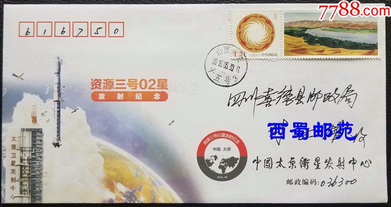 航天资源三号02星发射纪念封太原卫星发射中心岢岚原地首日实寄封