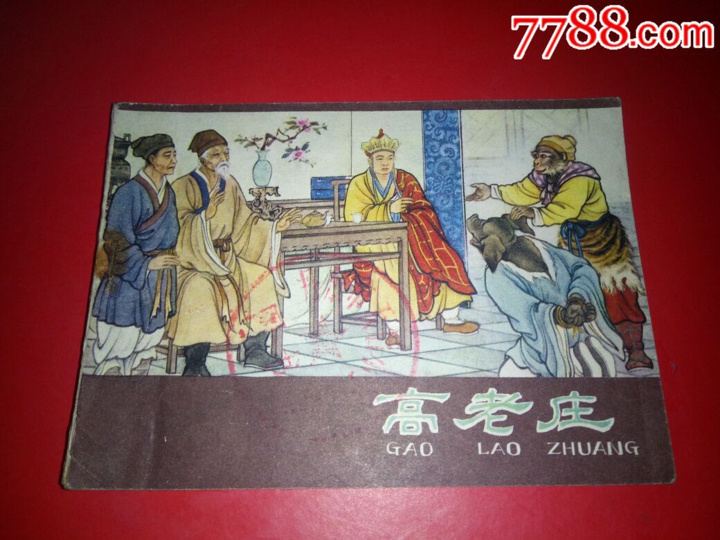 高老庄(西游记)