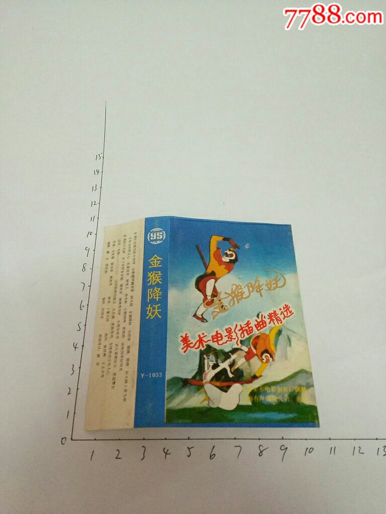 磁带外包金猴降妖(美术电影插曲精选)