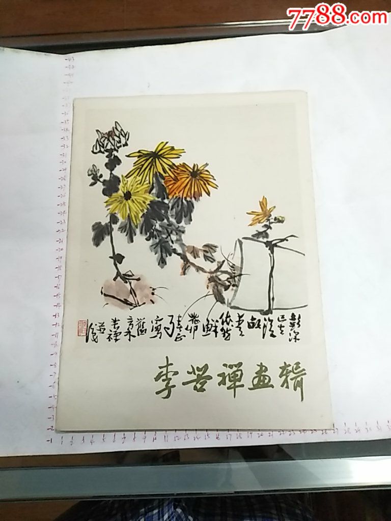 李若禅画册