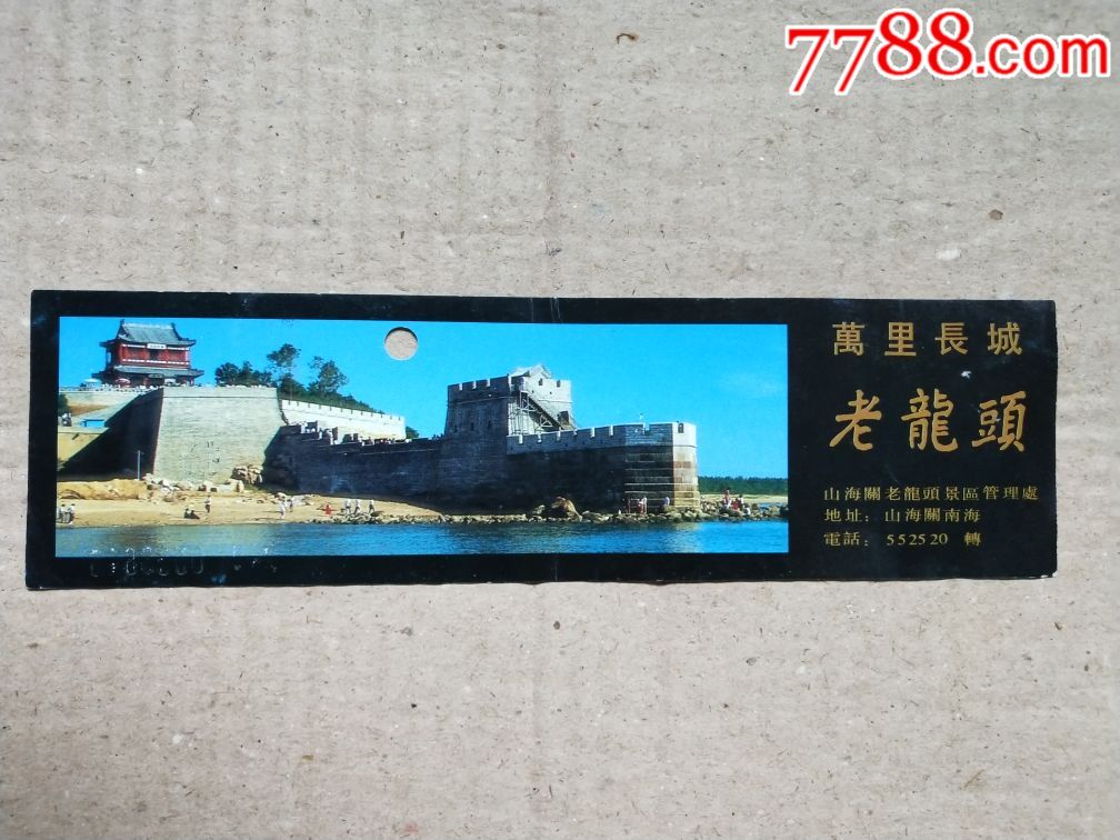 万里长城老龙头山海关门票10元票