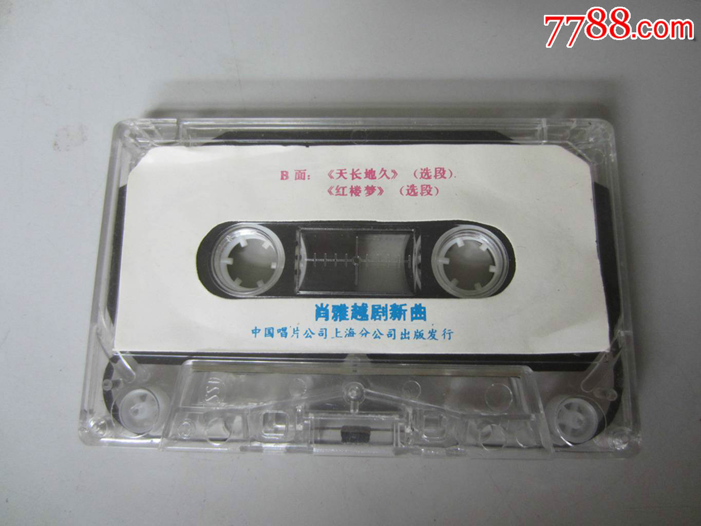 肖雅越剧新曲(磁带)