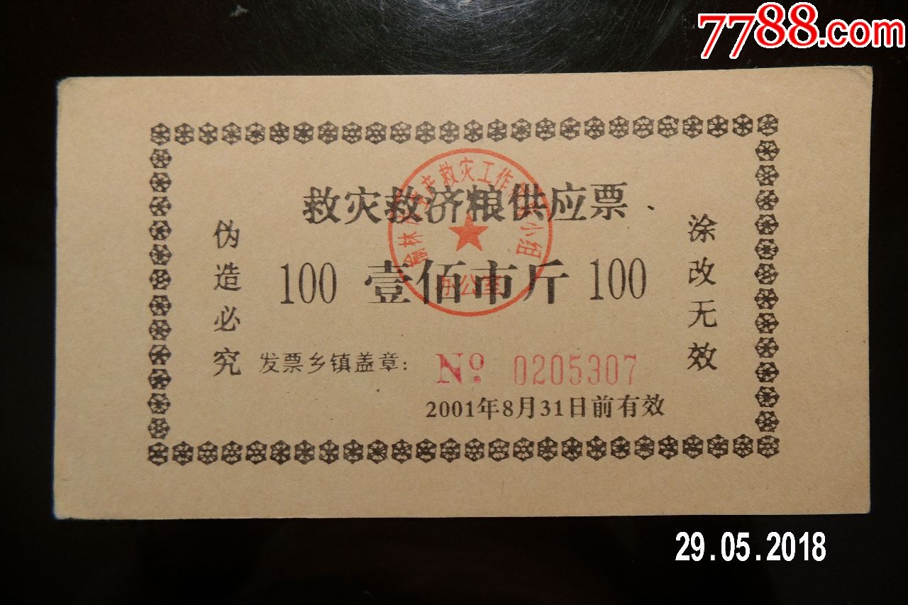 陕西榆林救灾救济粮供应票100市斤