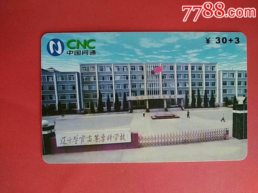 大连200电话卡～辽宁警官高等专科学校