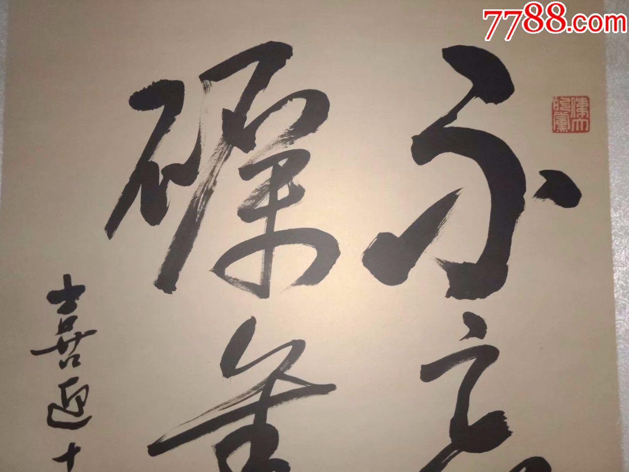 卷轴精装裱挂轴字画,四尺大中堂精品书法,不忘初心,砥砺前行