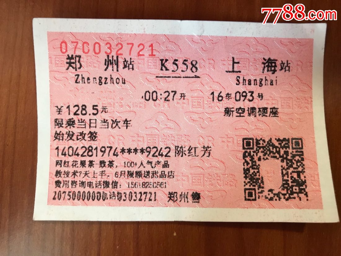 网红花果茶&相信品牌的力量--郑州局,济南局票面广告车票(品相如图