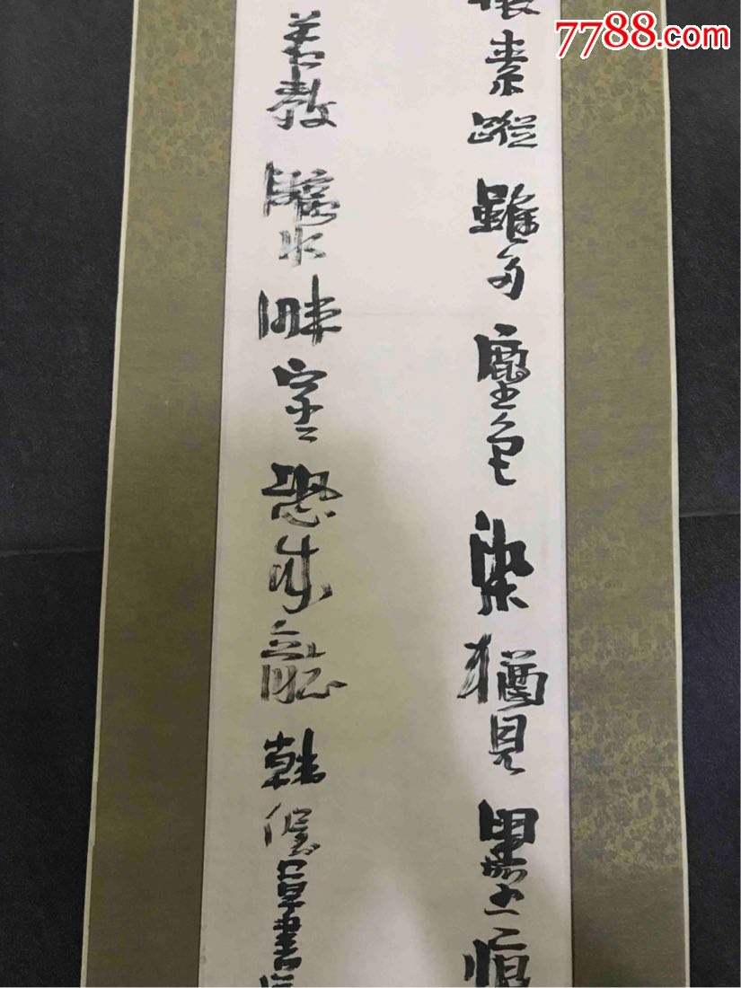 王海_书法原作_第4张_7788字画网