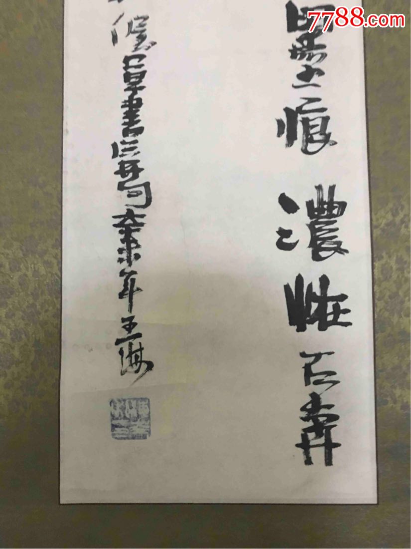 王海_书法原作_第6张_7788字画网