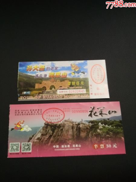 连云港.花果山门票.观光车票2张