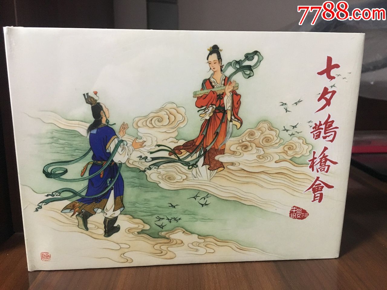 牛郎织女-价格:100元-se59558109-连环画/小人书-零售-7788收藏__收藏