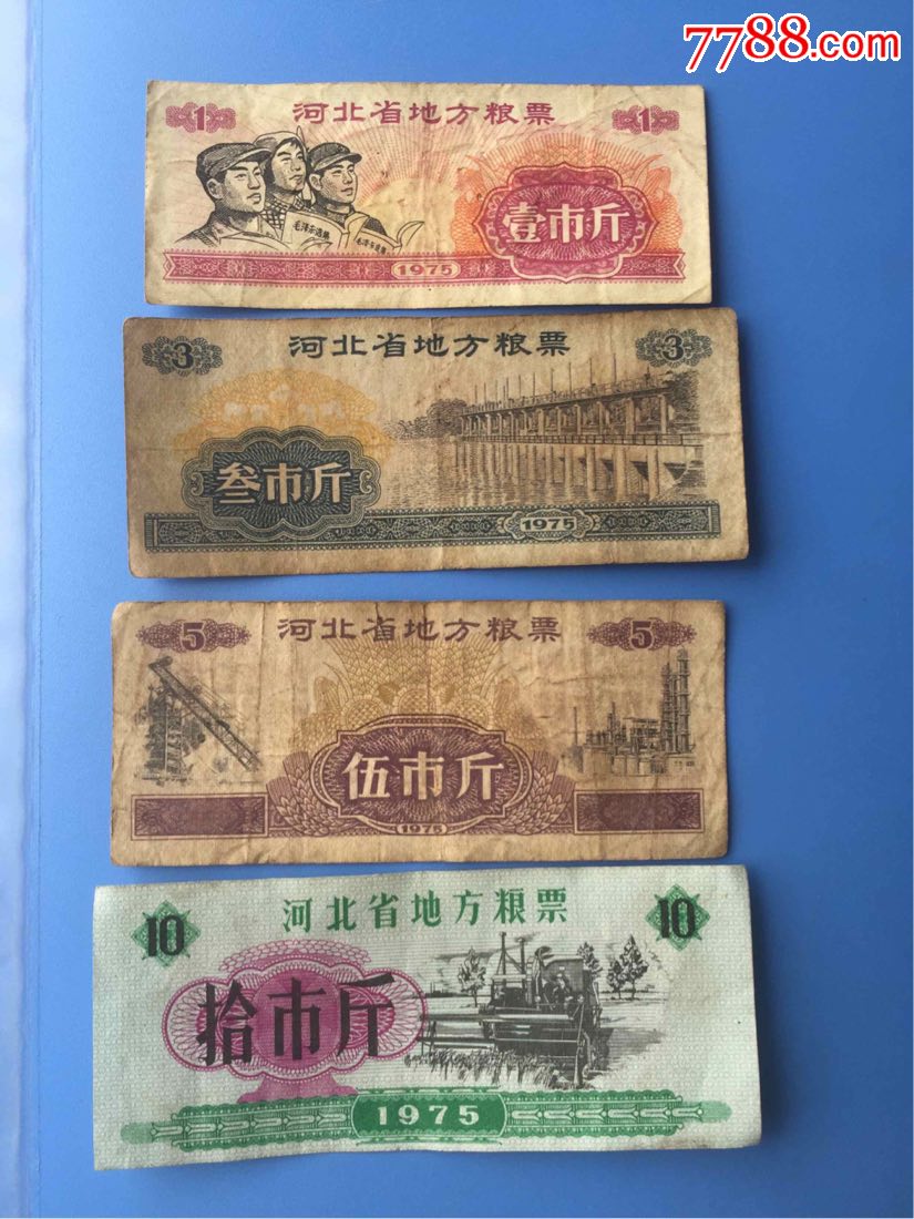 河北省1975年全套地方粮票