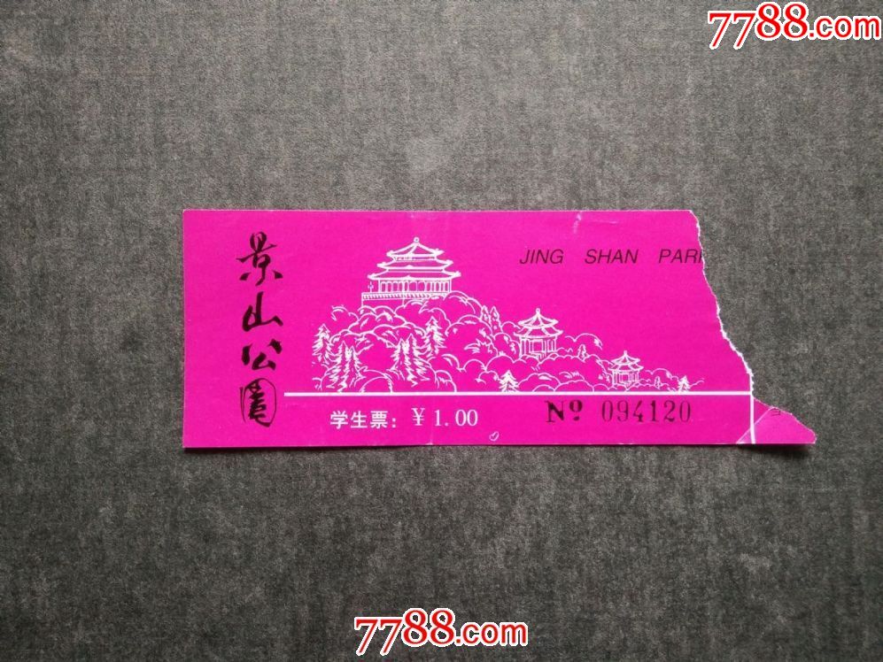 景山公园——学生票-se59561997-旅游景点门票-零售