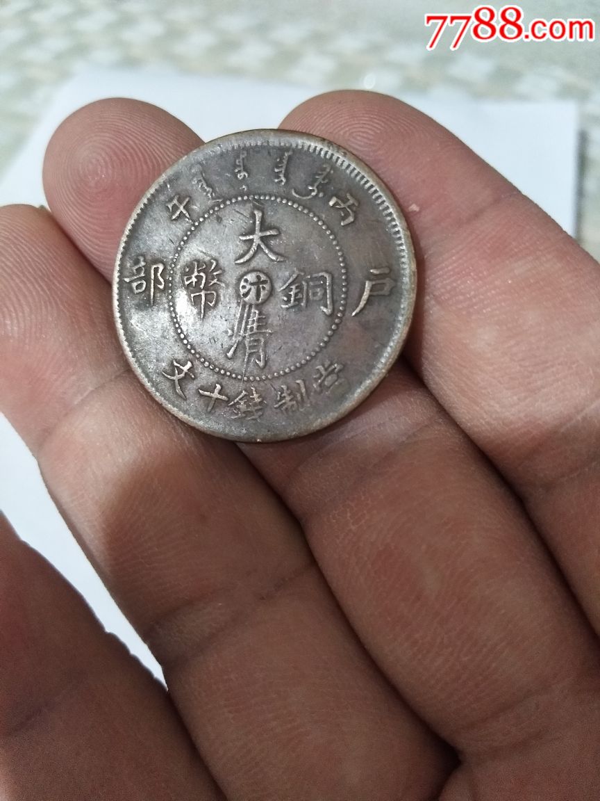 铜元