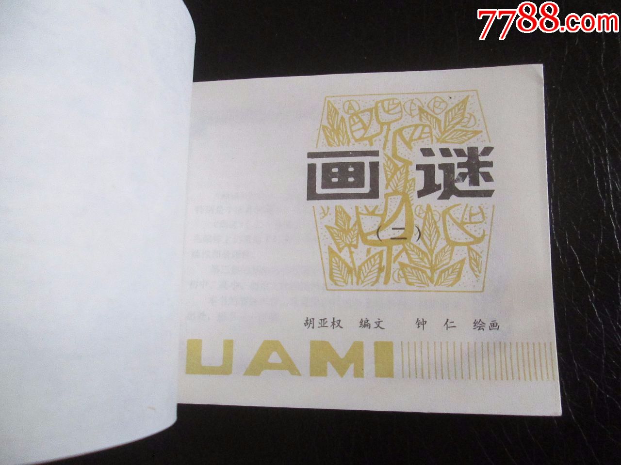 画谜(库存书,印量仅13万册)