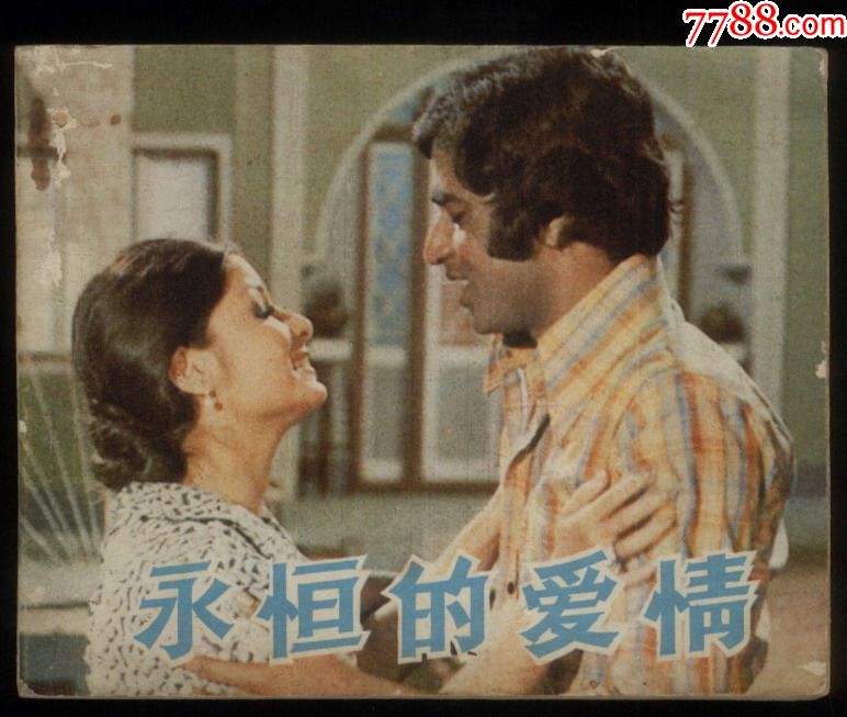 永恒的爱情