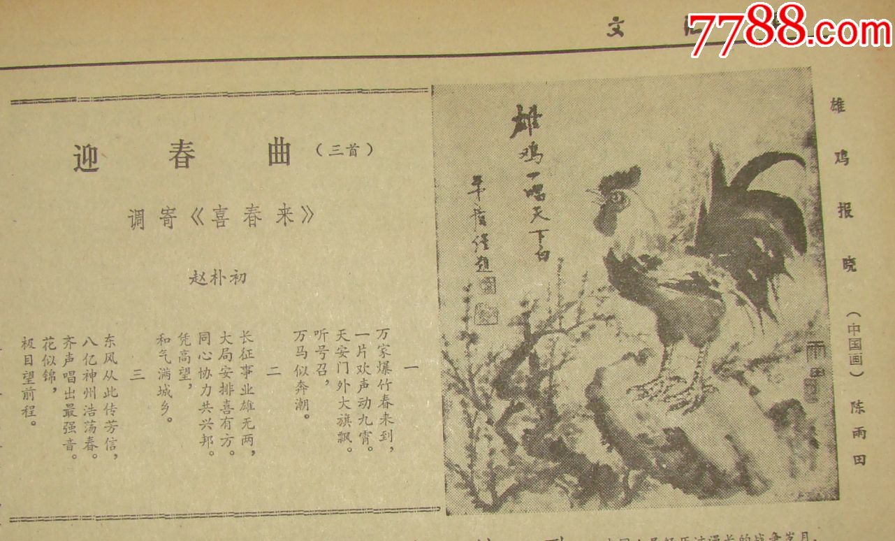 《文汇报【迎春曲(三首)调寄《喜春来,赵朴初】
