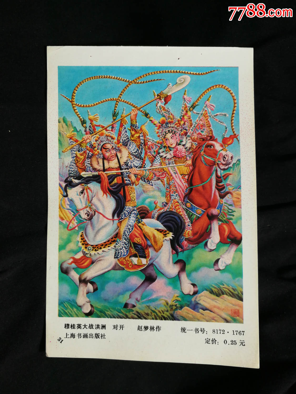 收藏年画缩样本工笔画穆桂英大战滨州赵梦林作1981年上海书画版34开