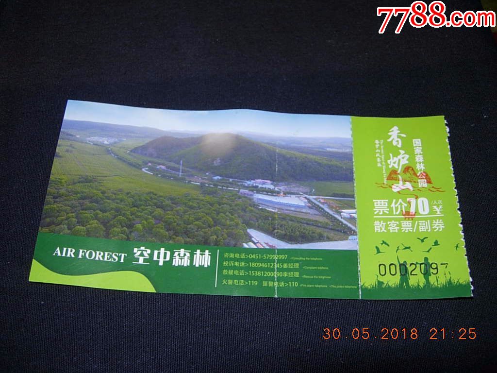 哈尔滨香炉山国家森林公园门票