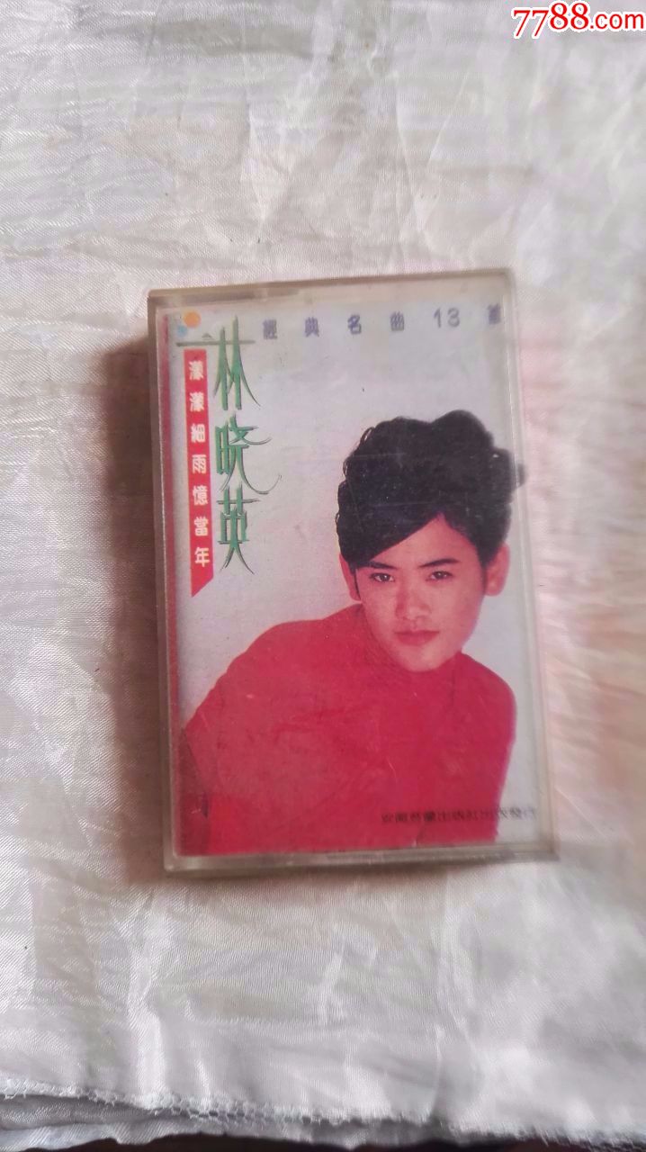 林晓英(蒙蒙细雨忆当年)