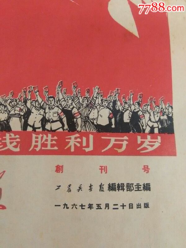 套红【工农兵画报】创刊号