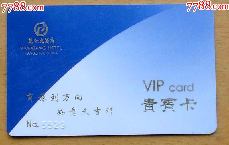 杭州万向大酒店贵宾卡1枚