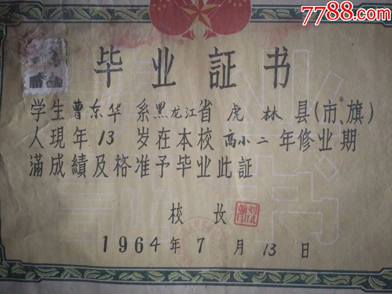 鸡西市麻山区毕业证
